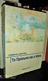 Τα Πρόσωπα και ο Λόγος
