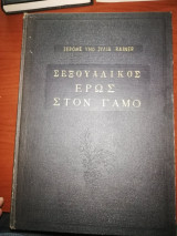 Σεξουαλικός έρως στον γάμο