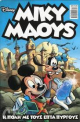 Η πολη με τους επτα πυργους disney