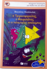Ο Τριγωνοψαρούλης, ο Μαυρολέπιας κι ο τελευταίος ιππόκαμπος