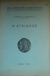 Η Αγχίαλος