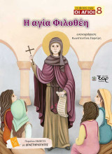 Η αγία Φιλοθέη