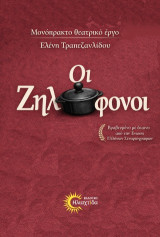 Οι ζηλόφονοι