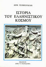 Ιστορία του ελληνιστικού κόσμου