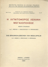 Η Λιγνιτοφόρος Λεκάνη Μεγαλοπόλεως