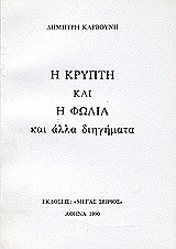 Η κρύπτη και η φωλιά και άλλα διηγήματα