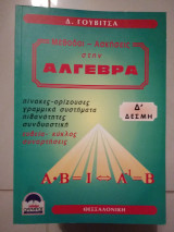 Μεθοδοι-ασκησεις στην άλγεβρα Δ.δεσμη