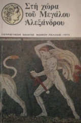 Στη χωρα του Μεγαλου Αλεξανδρου