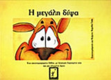 Η ΜΕΓΑΛΗ ΔΙΨΑ