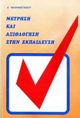 ΜΕΤΡΗΣΗ ΚΑΙ ΑΞΙΟΛΟΓΗΣΗ ΣΤΗΝ ΕΚΠΑΙΔΕΥΣΗ