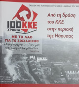 Από τη δράση του ΚΚΕ στην περιοχή της Νάουσας