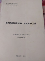 Αριθμητική Ανάλυσις