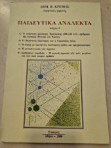 Παιδευτικα Αναλεκτα τευχος 4