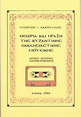 Θεωρία και πράξη της βυζαντινής εκκλησιαστικής μουσικής: Οπτικοακουστικό σύστημα εκμάθησης