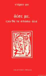 Δέσε Με Εγώ Θα Τα Σπάσω Όλα