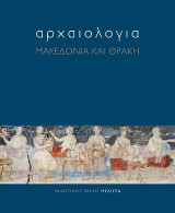 Αρχαιολογία Μακεδονία και Θράκη
