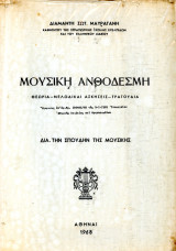 Διαμαντή Μαυραγάνη (1968) Μουσική Ανθοδέσμη. Θεωρία, μελωδικαί ασκήσεις, τραγούδια