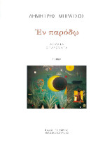 Εν παρόδω