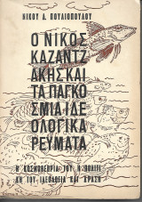 Ο Νίκος Καζαντζάκης και τα Παγκόσμια Ιδεολογικά Ρεύματα