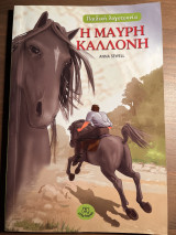 Η μαύρη καλλονή