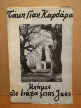 Μνήμες στο διάβα μιας ζωής