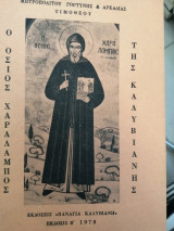 Ο οσιος Χαράλαμπος της καλυβιανης