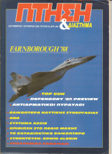 Πτηση τευχος 55