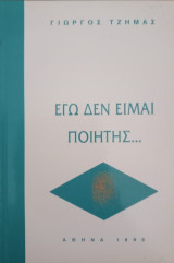 Εγώ δεν είμαι ποιητής…
