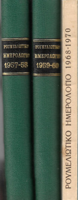 Ρουμελιώτικο Ημερολόγιο (τεύχη 1957,1958,1959,1960,1968,1969,1970)