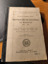 Ημερολόγιον της πολιορκίας του Μεσολογγίου 1825-1826