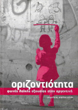 Οριζοντιότητα, φωνές λαϊκής εξουσίας στην Αργεντινή