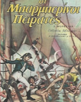 Οι Μμπαρμπερίνοι πειρατές