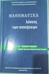 Μαθηματικά λύσεις των ασκήσεων Β' Γενικού Λυκείου ομάδας προσανατολισμού θετικών σπουδών