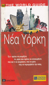 The World Guide. Νέα Υόρκη