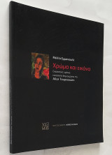 Χρώμα και εικόνα: Εικοσιπέντε χρόνια εικαστικής δημιουργίας της Alice Τουρνικιώτη