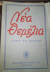 Νέα Θεμέλια (Γάμος και Συζυγια)