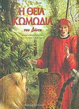 Η ΘΕΙΑ ΚΩΜΩΔΙΑ ΤΟΥ ΔΑΝΤΗ