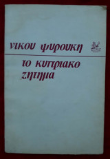 Το Κυπριακό ζήτημα