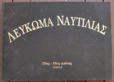 Λεύκωμα ναυτιλίας 19ος-20ος αιώνας τόμος Δ