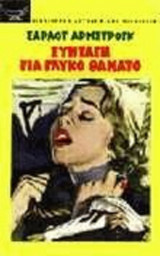 Συνταγή για γλυκό θάνατο