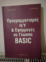 Προγραμματισμός Η/Υ και εφαρμογές σε γλώσσα basic