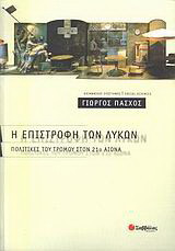Η επιστροφή των λύκων