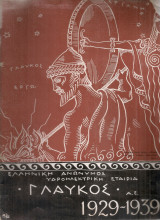 Ελληνική Ανώνυμος Υδροηλεκτρική Εταιρεία "Γλαύκος" Α.Ε. 1929-1939 Το δημιουργικόν έργον μιας δεκαετίας