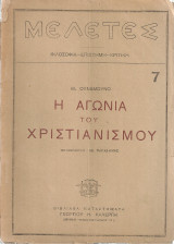 Η αγωνία του χριστιανισμού