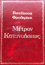 Μέτρον Κατανοήσεως (Βιβλιοδετημένη έκδοση)