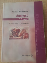 Λατινικά Γ Λυκείου, Θεωρητικής Κατεύθυνσης: Θεωρητικής κατεύθυνσης
