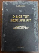 Ο Βίος του Ιησού Χριστού