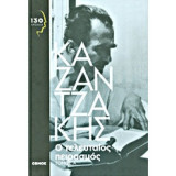 Ο τελευταίος πειρασμός - τόμος Α'