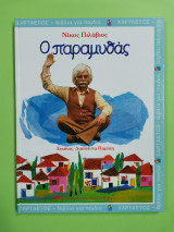 Ο παραμυθάς
