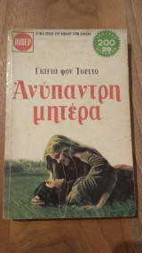 Ανύπαντρη Μητέρα